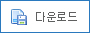 다운로드